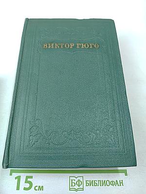 Виктор Гюго. Том пятнадцатый. Дела и речи