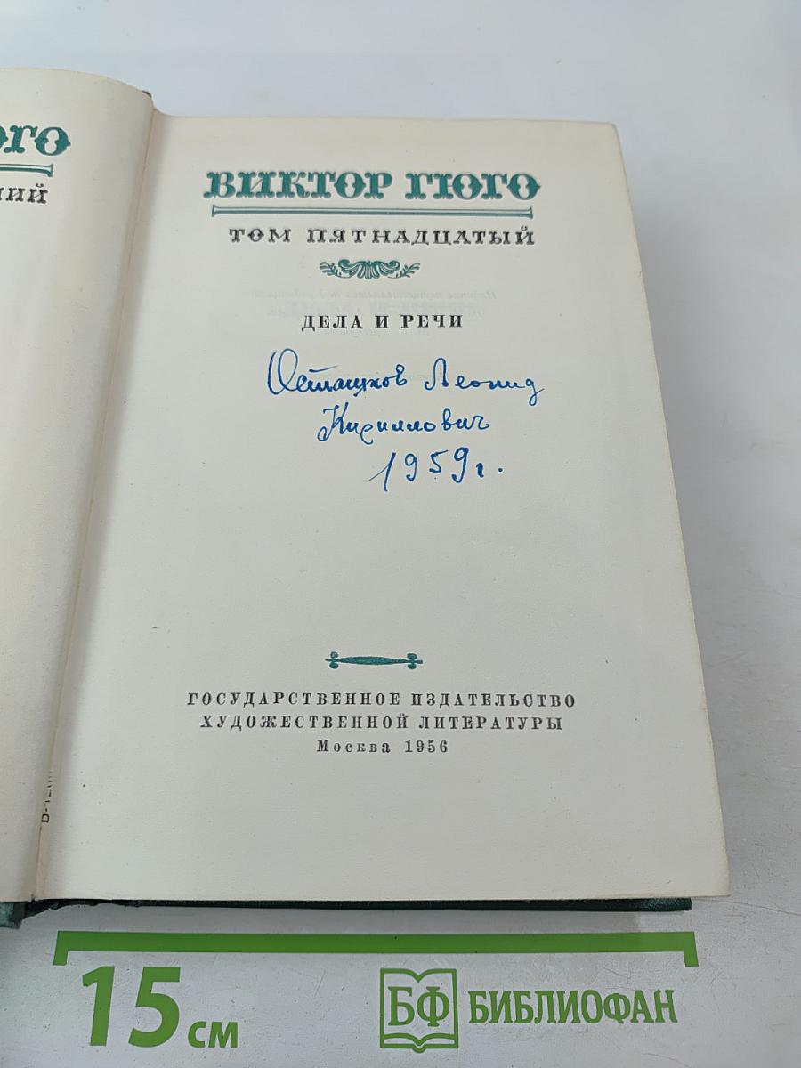 Виктор Гюго. Том пятнадцатый. Дела и речи