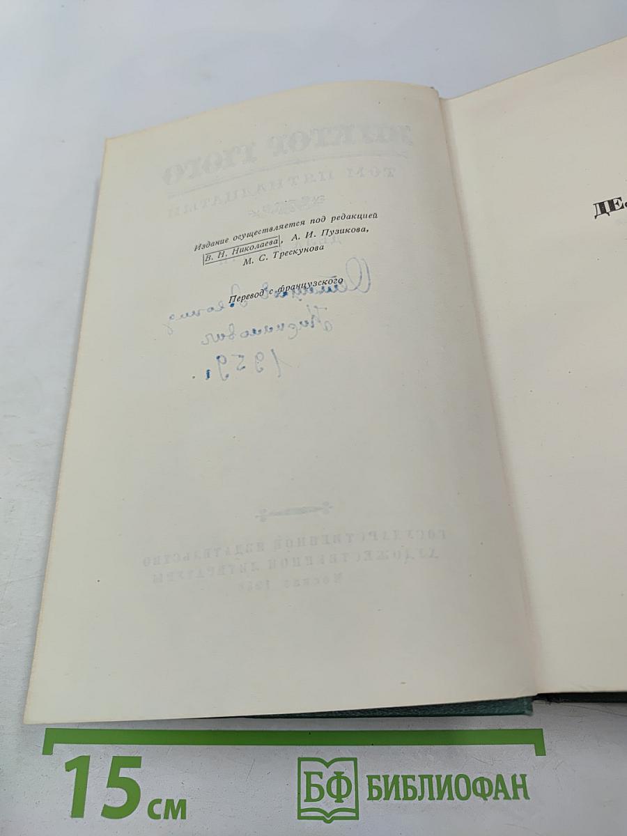 Виктор Гюго. Том пятнадцатый. Дела и речи