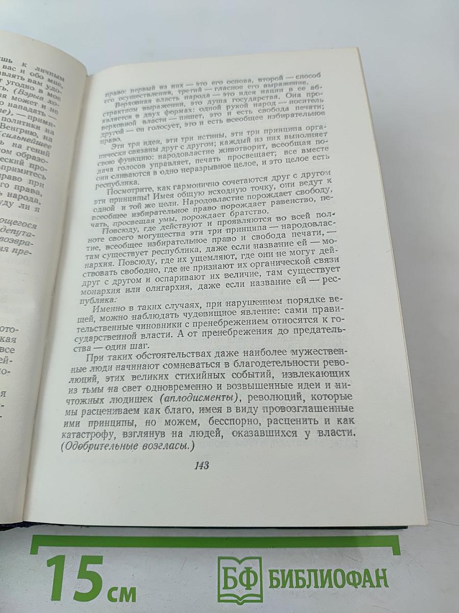 Виктор Гюго. Том пятнадцатый. Дела и речи