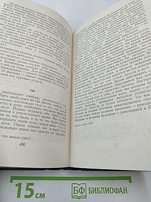 Виктор Гюго. Том пятнадцатый. Дела и речи