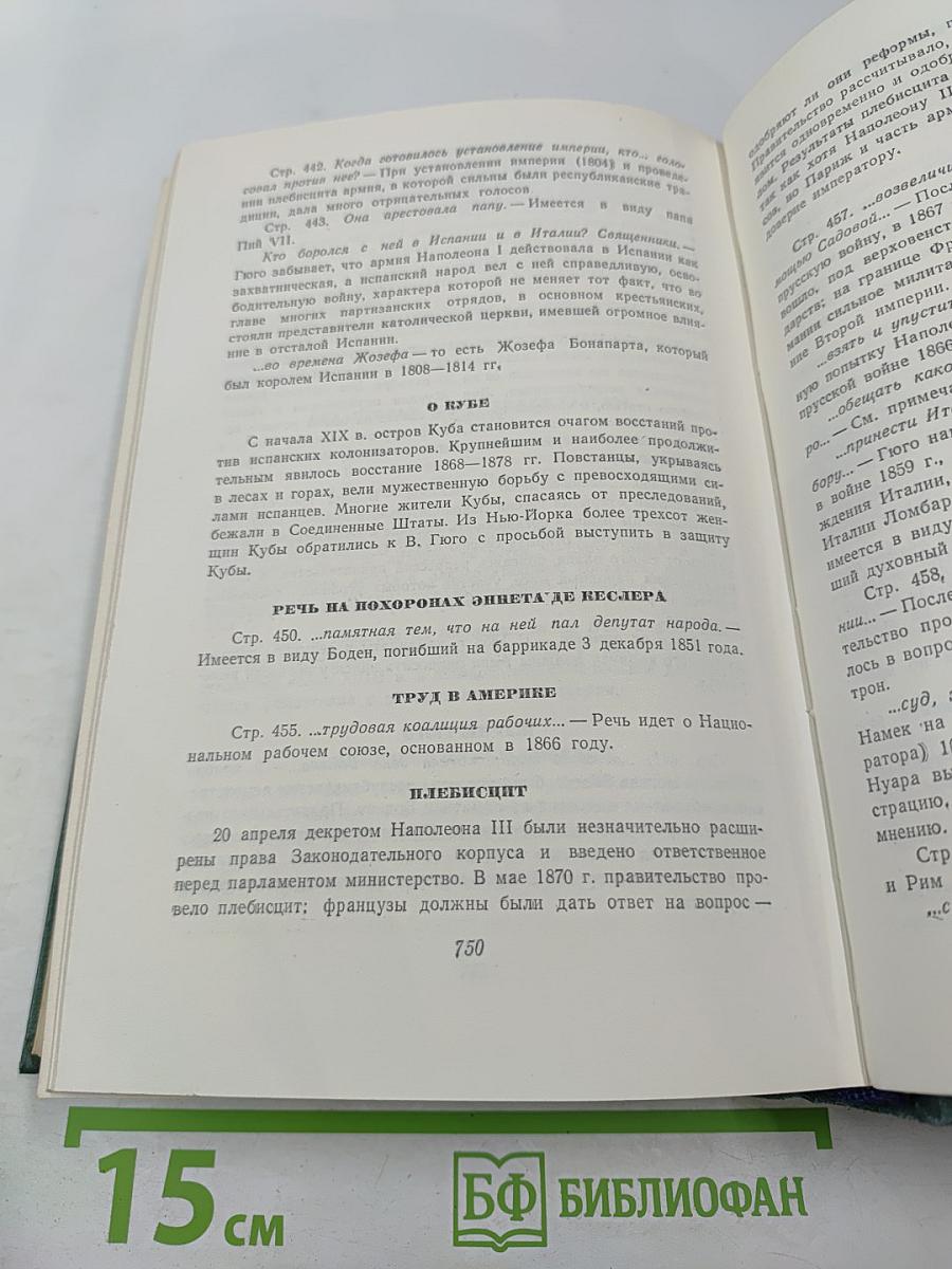 Виктор Гюго. Том пятнадцатый. Дела и речи