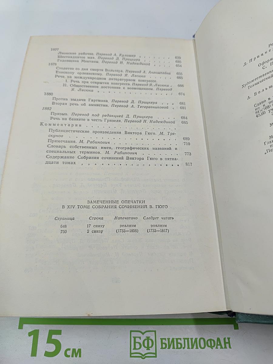 Виктор Гюго. Том пятнадцатый. Дела и речи