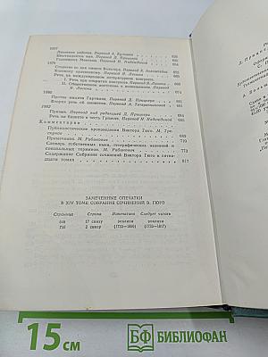 Виктор Гюго. Том пятнадцатый. Дела и речи