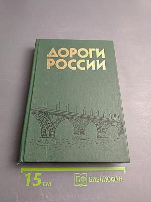 Дороги России. Исторический аспект