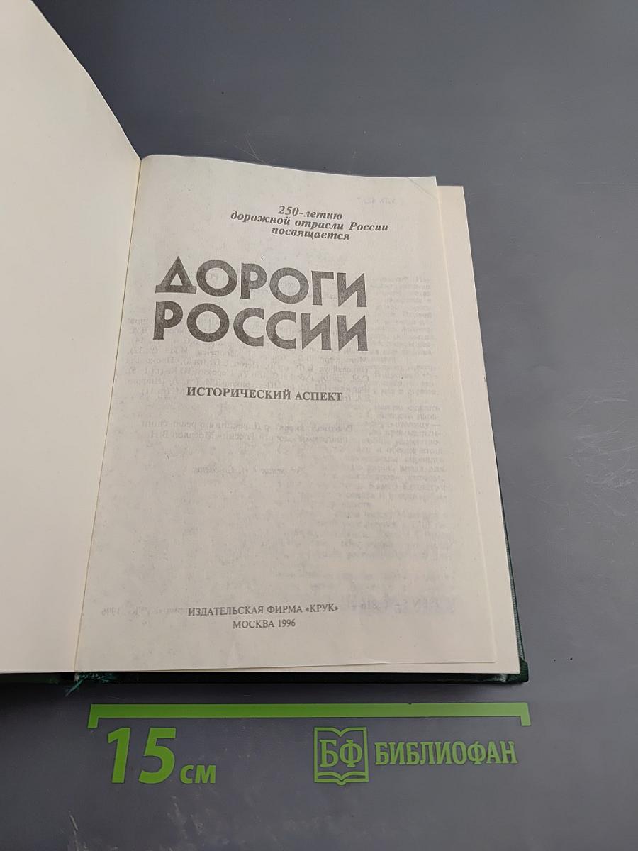 Дороги России. Исторический аспект