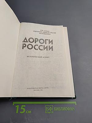 Дороги России. Исторический аспект