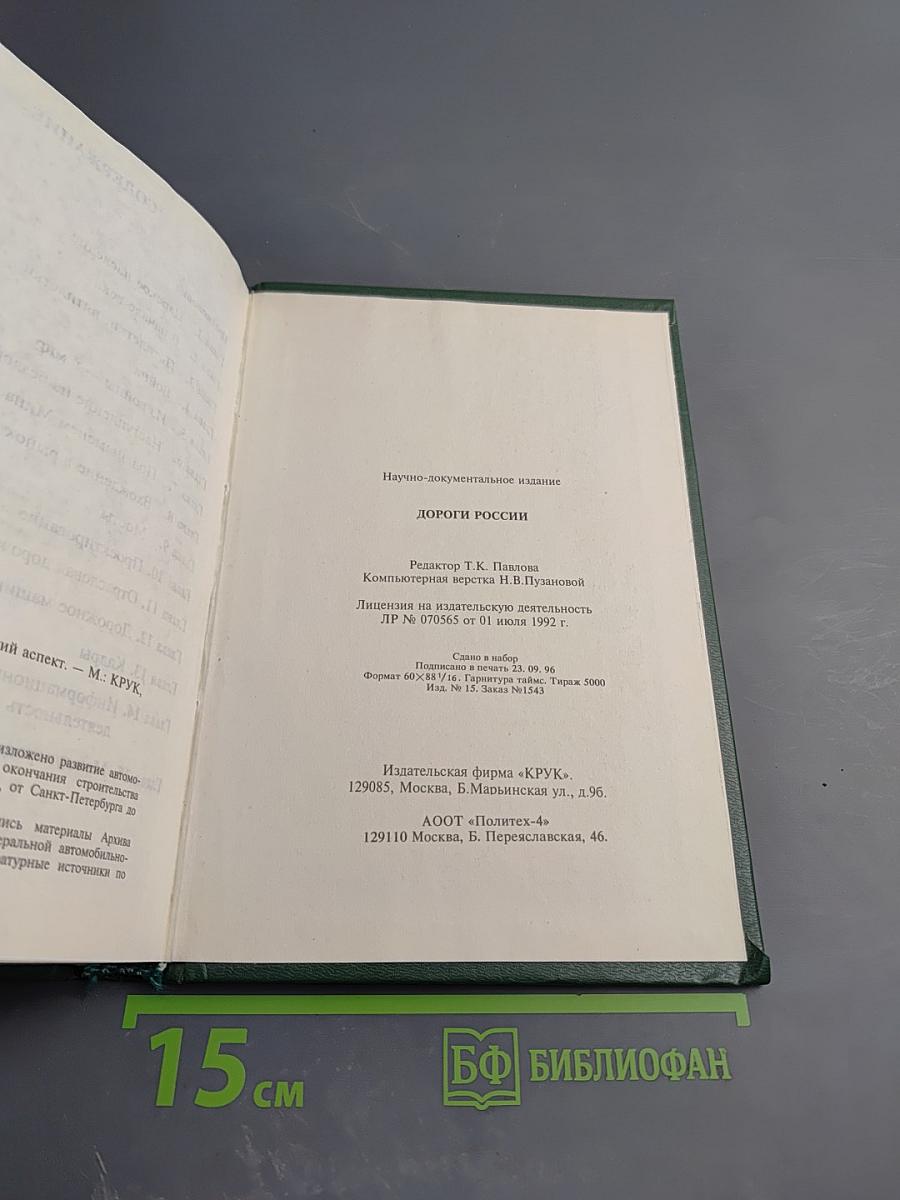 Дороги России. Исторический аспект