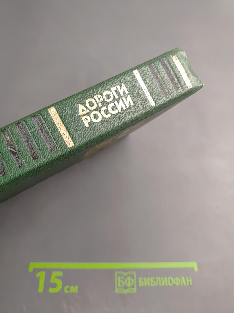 Дороги России. Исторический аспект