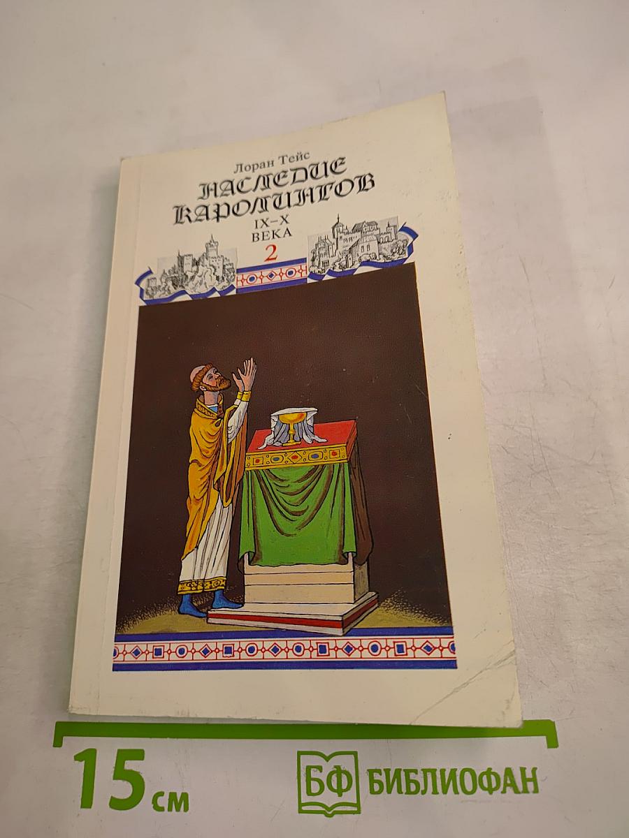 Наследие Каролингов. IX-X века. Том 2