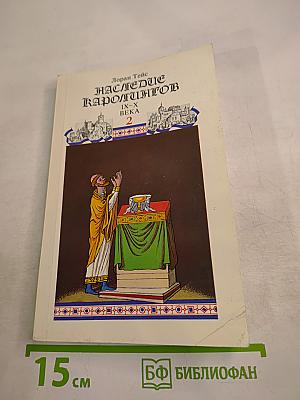 Наследие Каролингов. IX-X века. Том 2