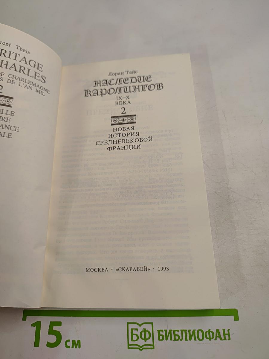 Наследие Каролингов. IX-X века. Том 2
