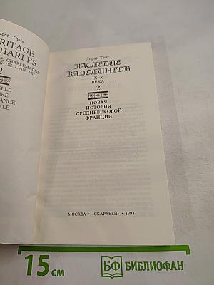 Наследие Каролингов. IX-X века. Том 2