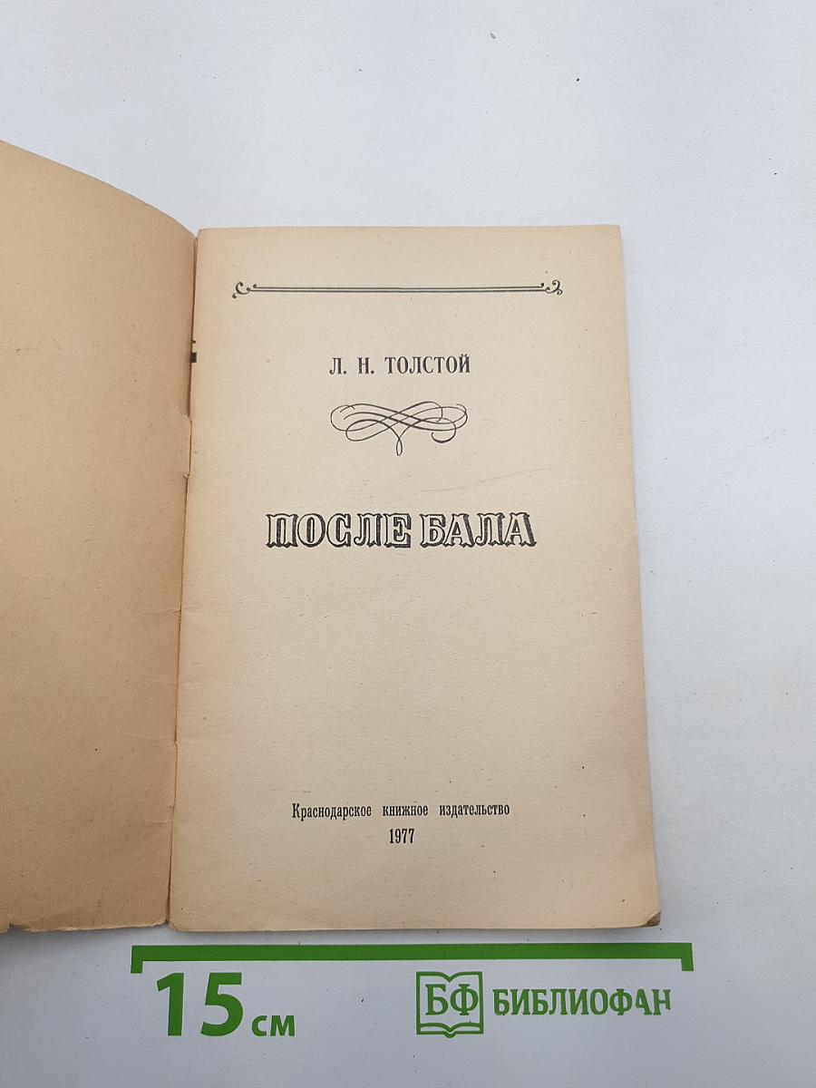 После бала