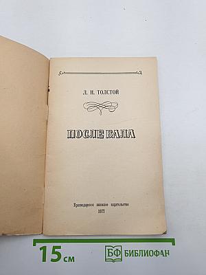 После бала