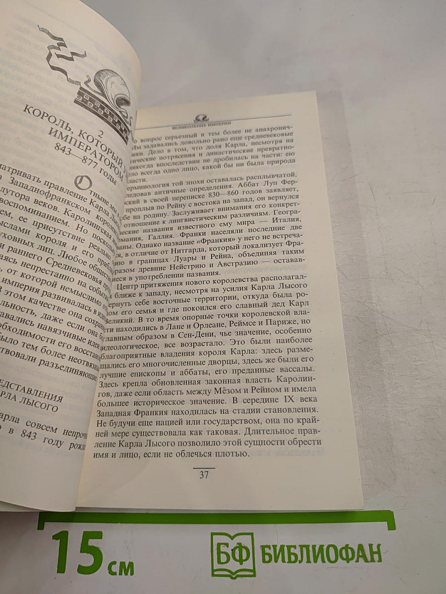 Наследие Каролингов. IX-X века. Том 2