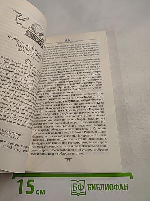 Наследие Каролингов. IX-X века. Том 2