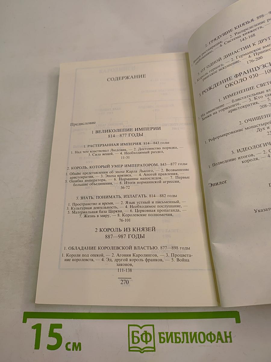 Наследие Каролингов. IX-X века. Том 2