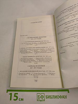 Наследие Каролингов. IX-X века. Том 2