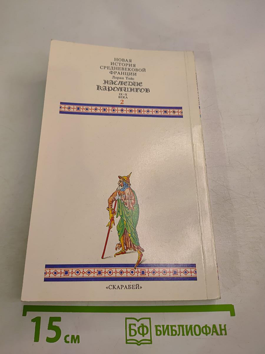 Наследие Каролингов. IX-X века. Том 2