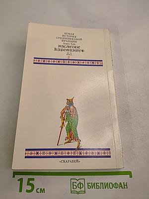 Наследие Каролингов. IX-X века. Том 2