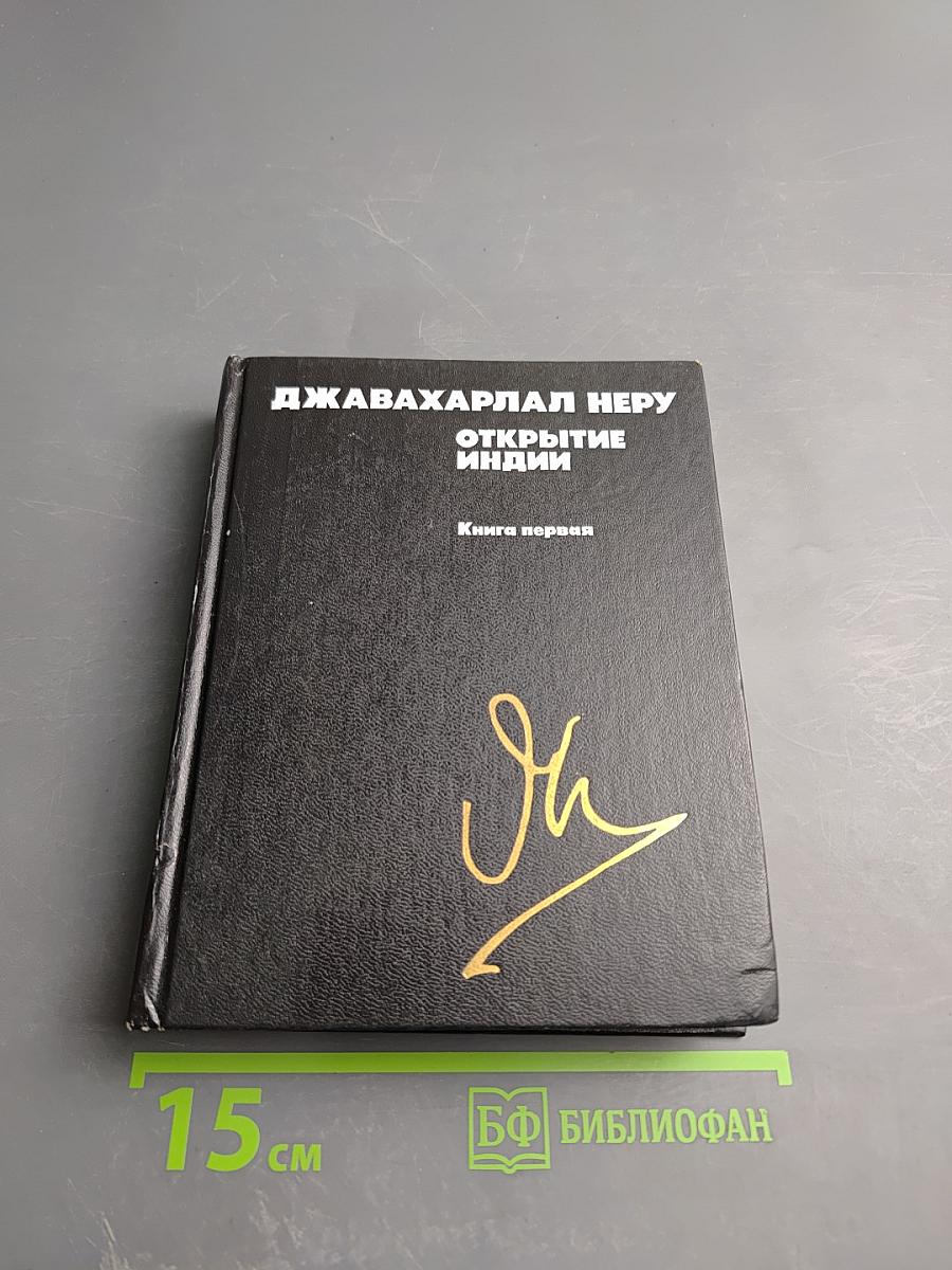 Открытие Индии. Книга первая