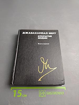 Открытие Индии. Книга первая