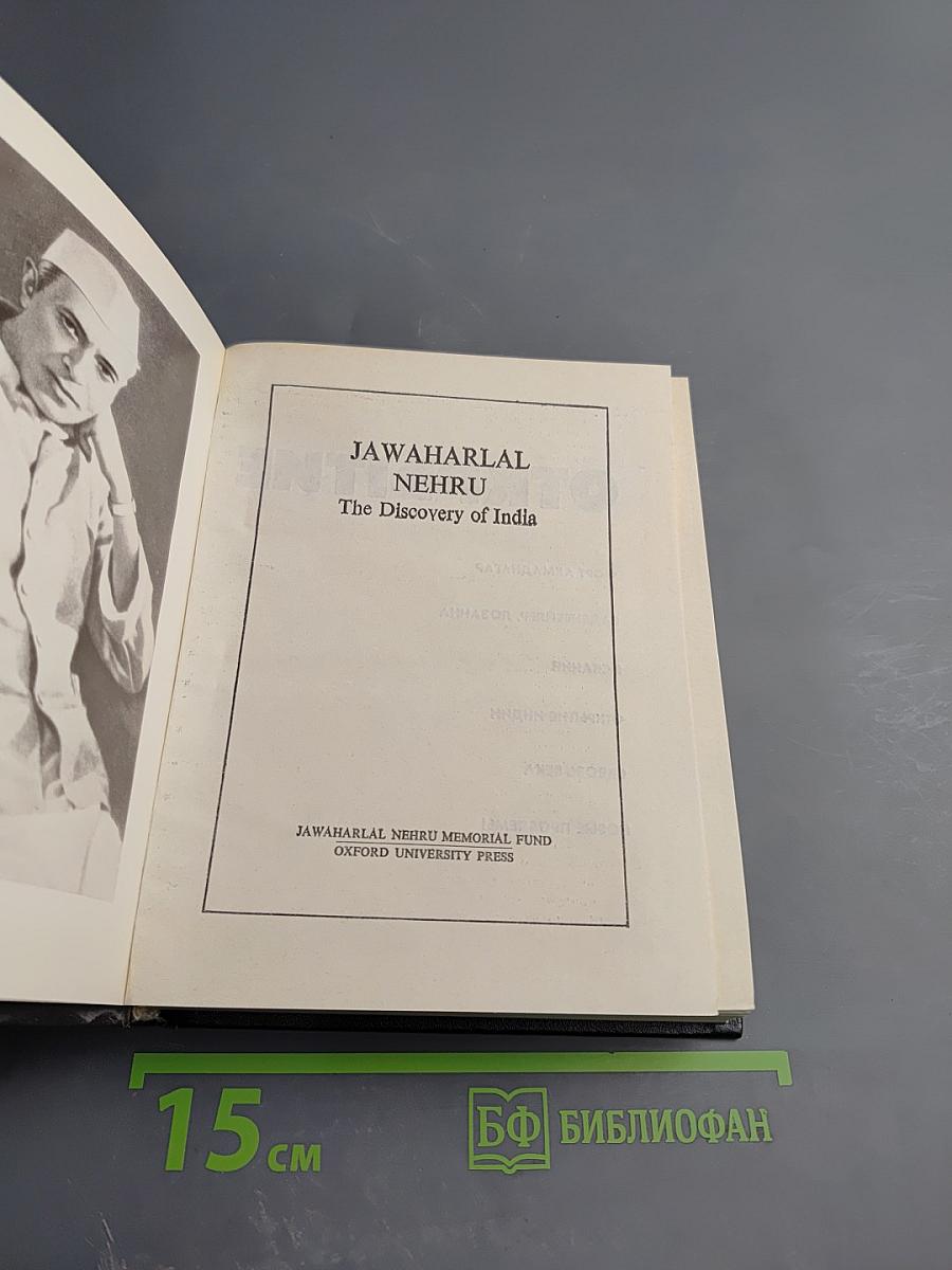 Открытие Индии. Книга первая