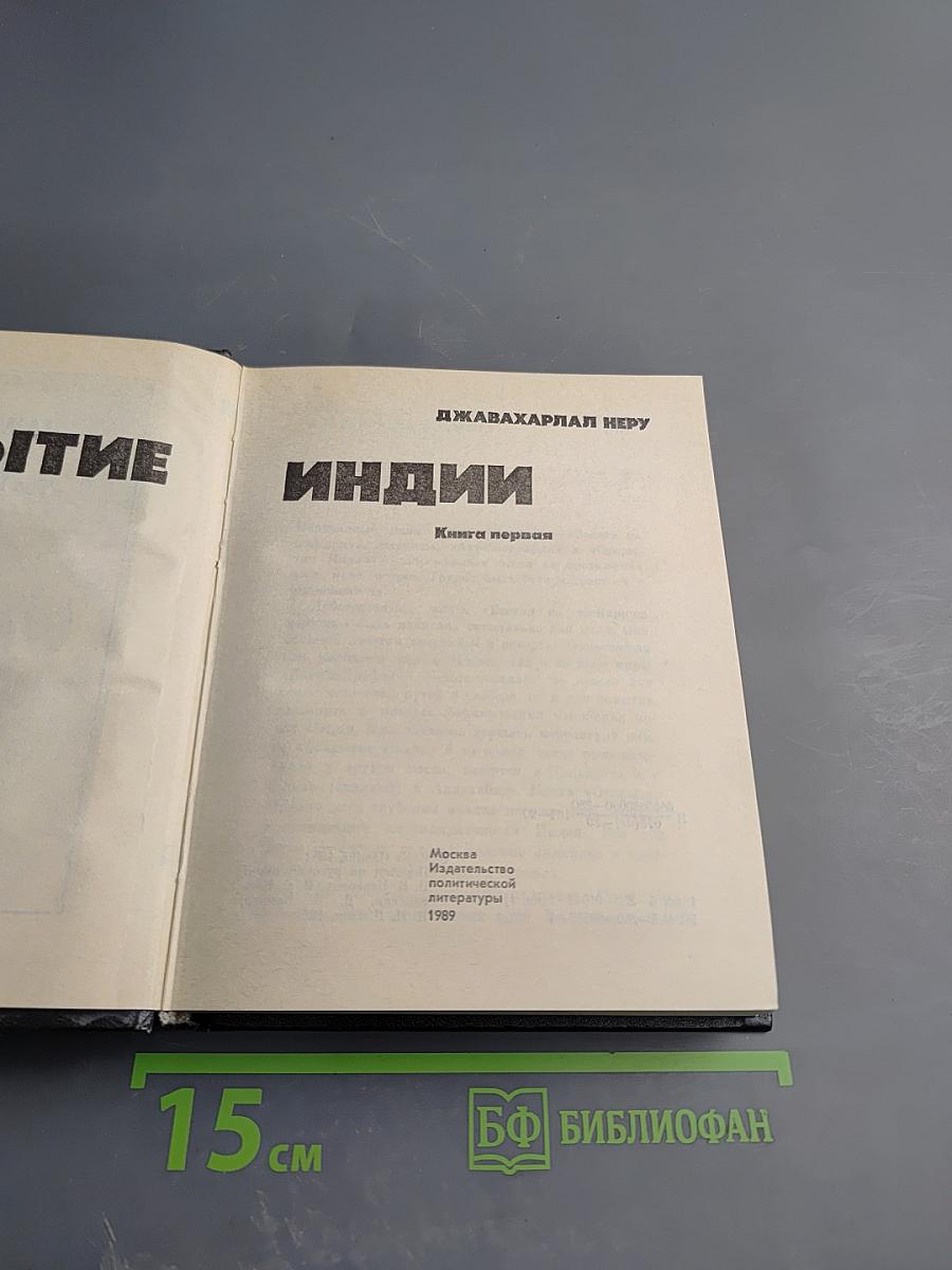 Открытие Индии. Книга первая