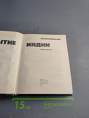 Открытие Индии. Книга первая