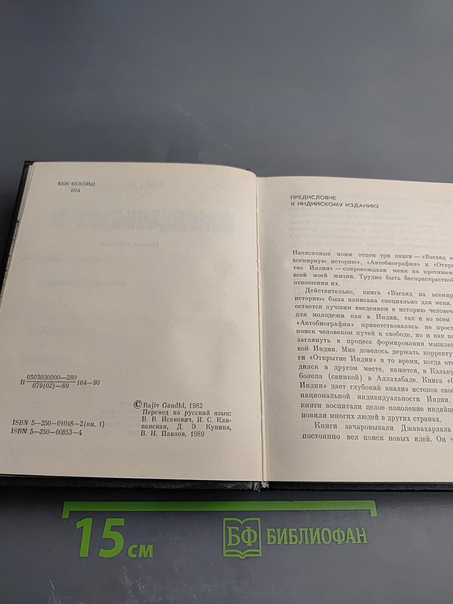 Открытие Индии. Книга первая