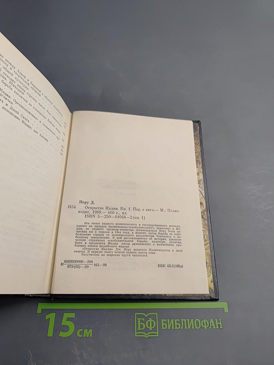 Открытие Индии. Книга первая