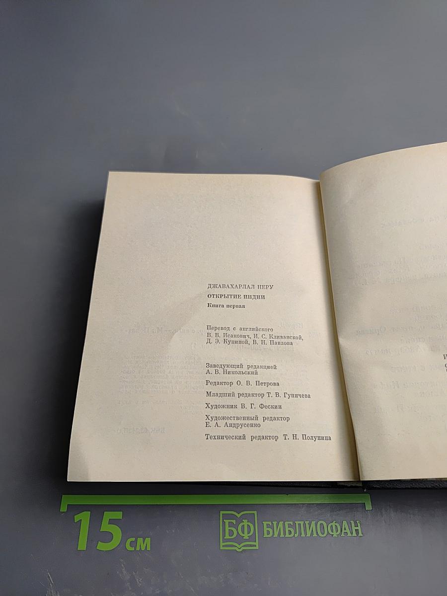 Открытие Индии. Книга первая