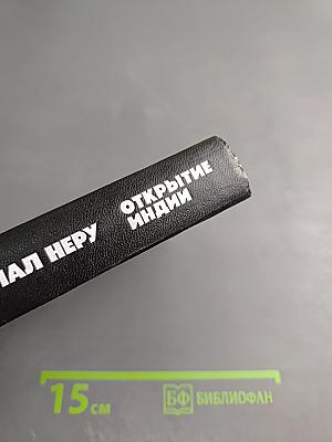 Открытие Индии. Книга первая