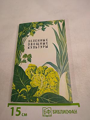 Зеленые овощные культуры