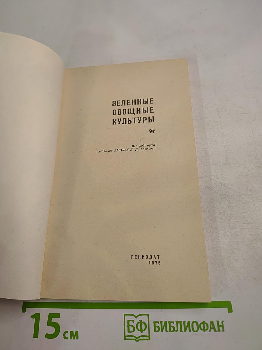 Зеленые овощные культуры