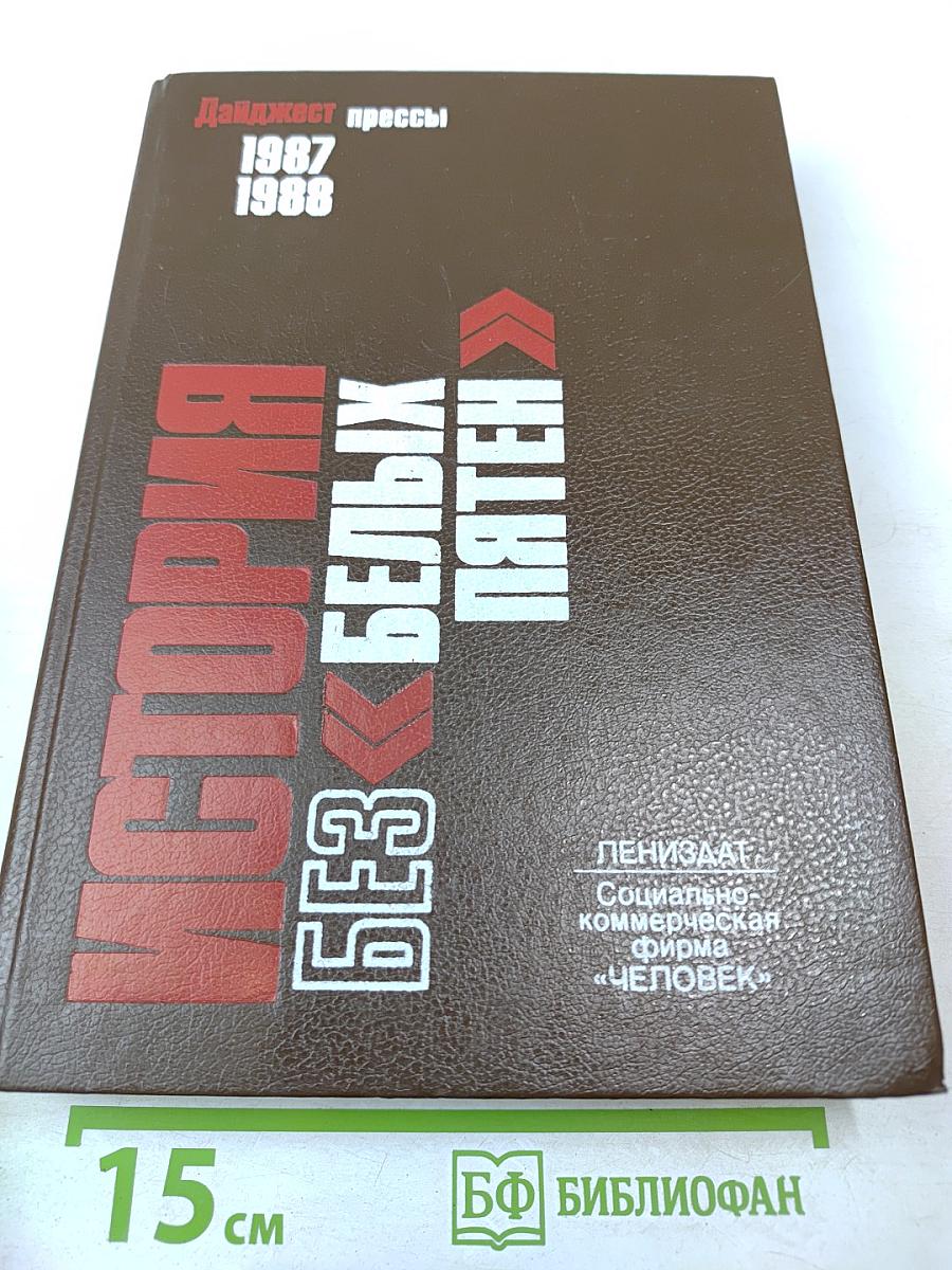 История без «белых пятен»