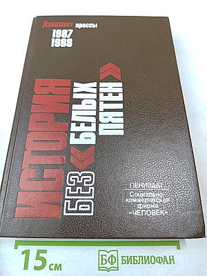 История без «белых пятен»