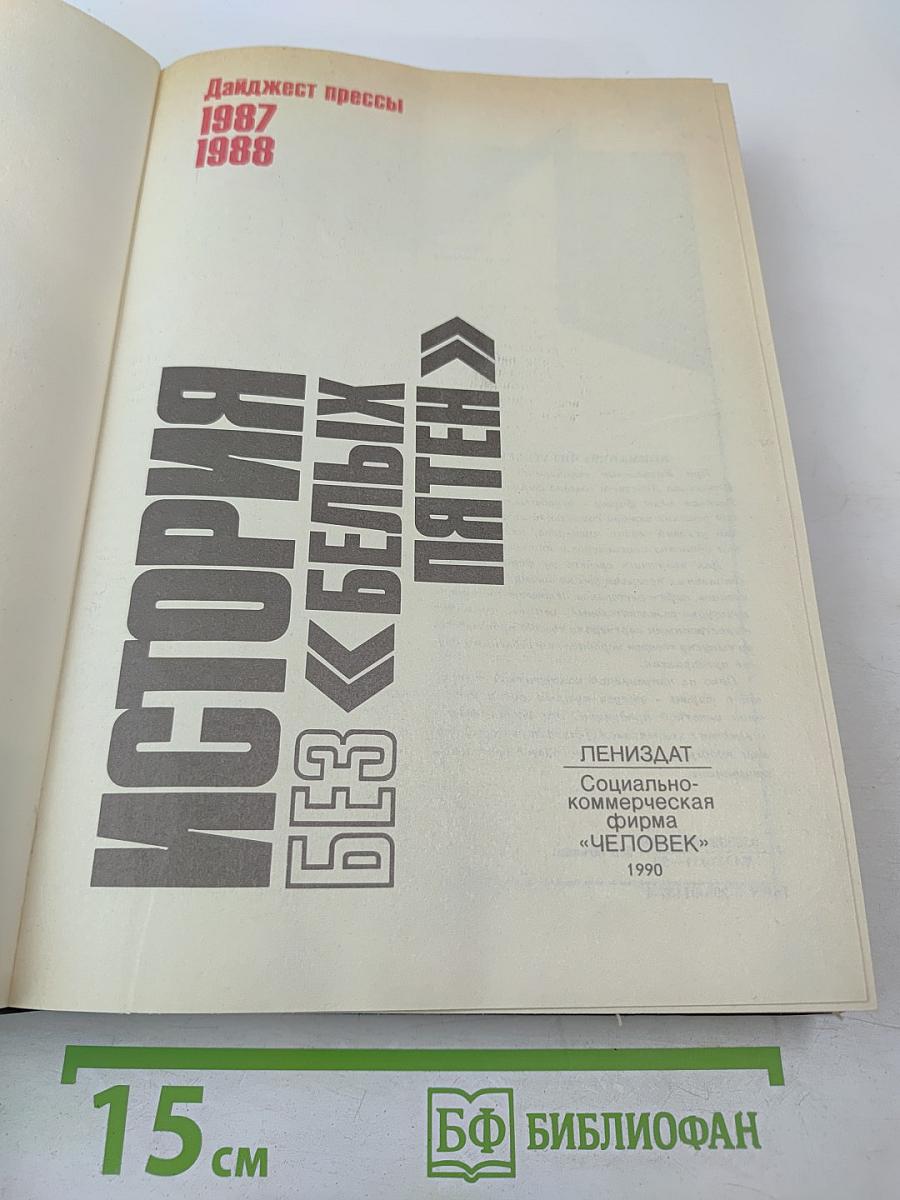 История без «белых пятен»