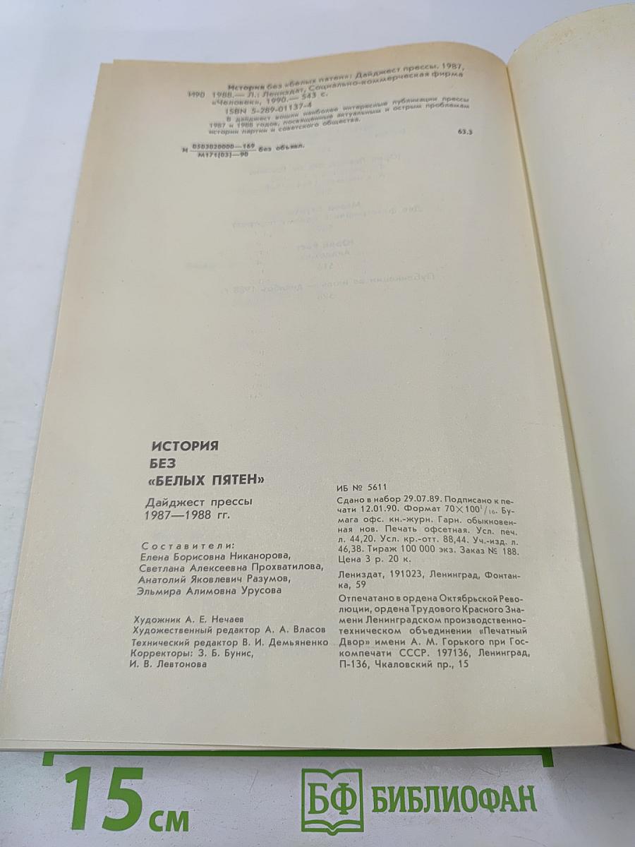 История без «белых пятен»