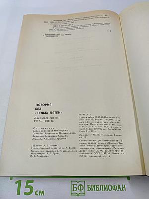 История без «белых пятен»