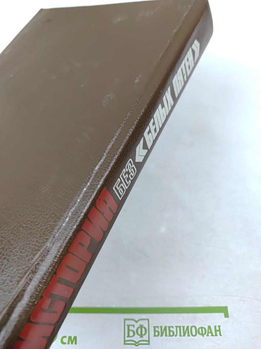 История без «белых пятен»