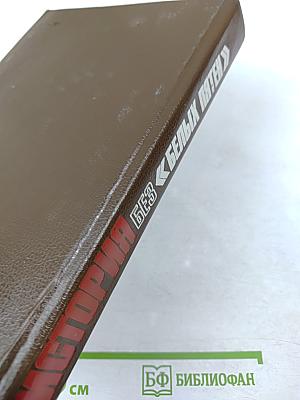 История без «белых пятен»