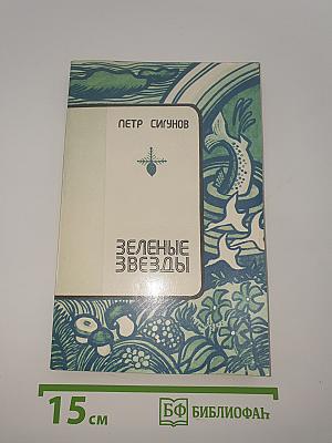 Зеленые звезды