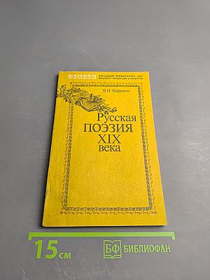 Русская поэзия XIX века