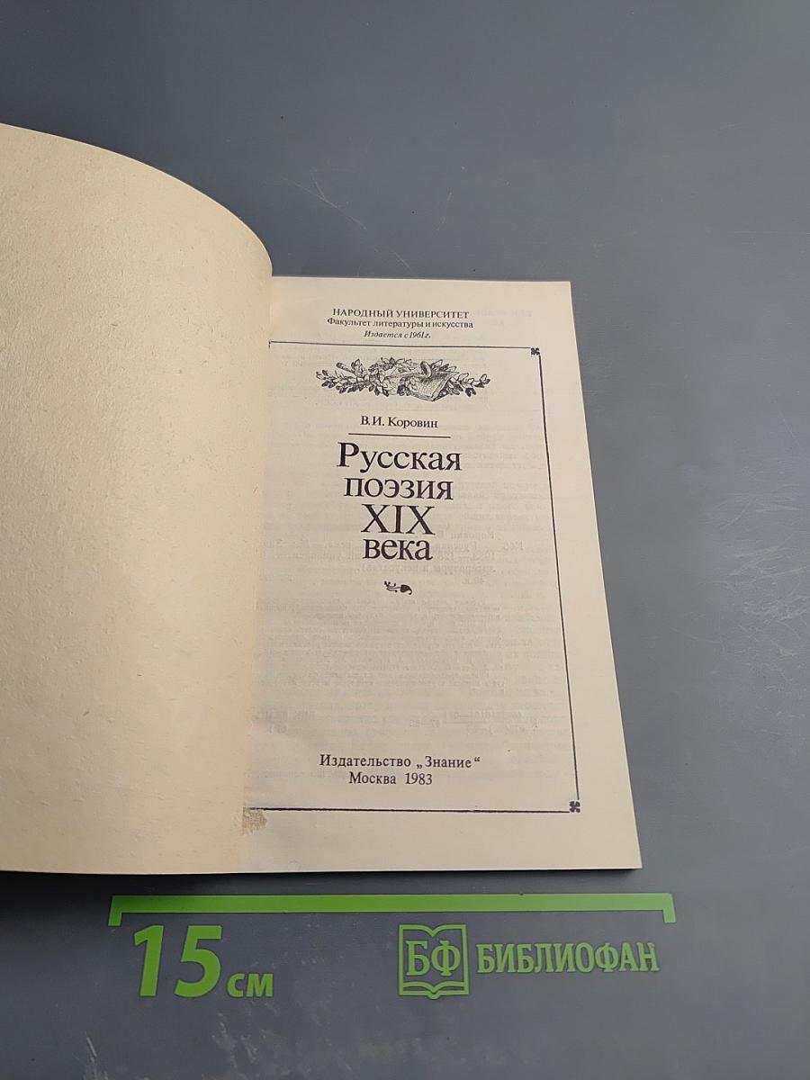 Русская поэзия XIX века