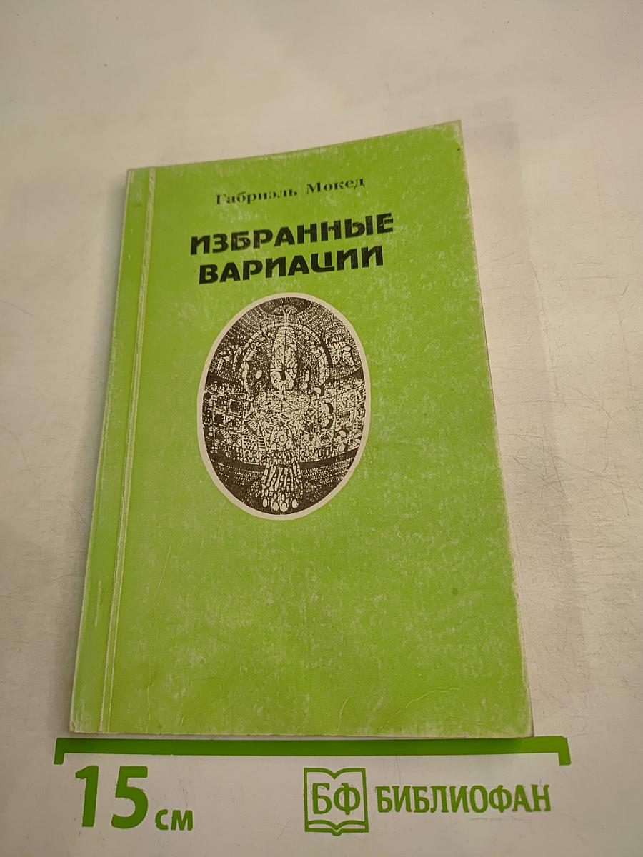 Избранные вариации