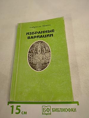 Избранные вариации