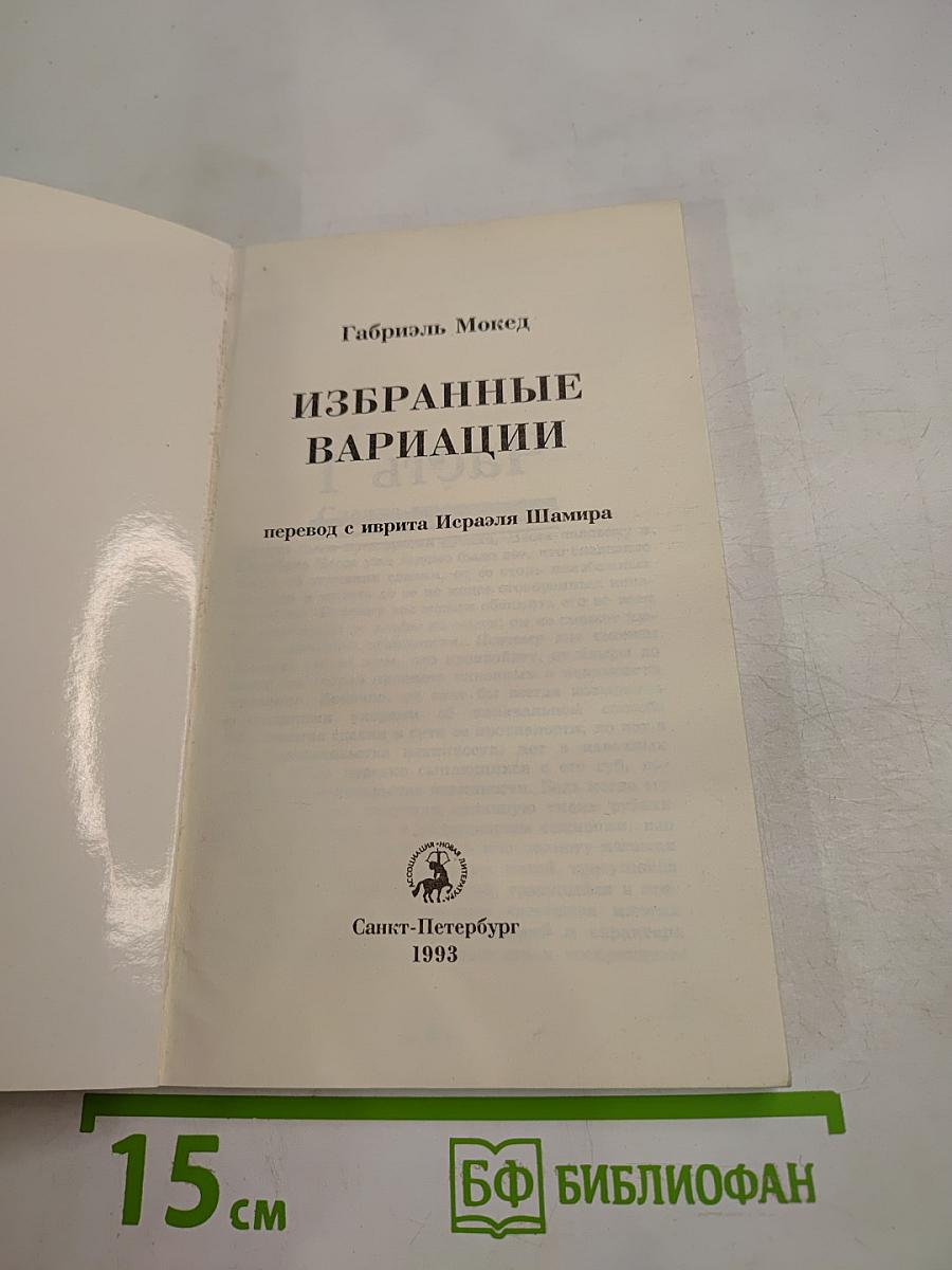 Избранные вариации