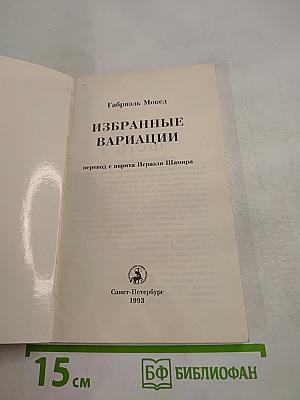 Избранные вариации